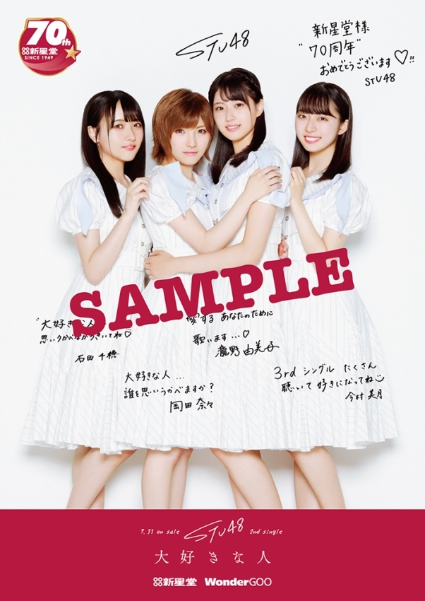 新星堂_STU48_B2ポスター告知.jpg